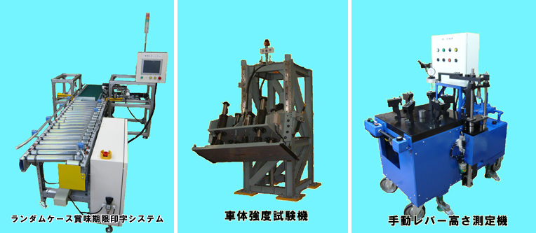 ランダムケース賞味期限印字システム、車体強度試験機、手動レバー高さ測定機