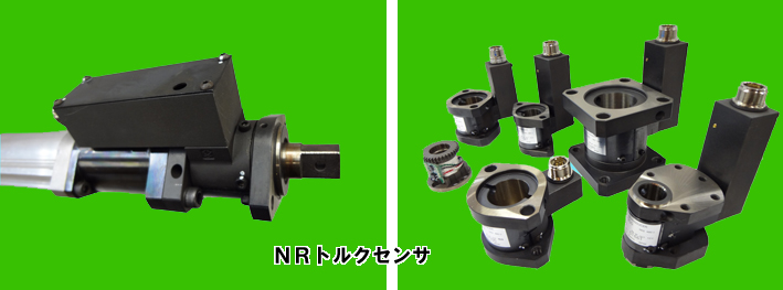 NRトルクセンサ
