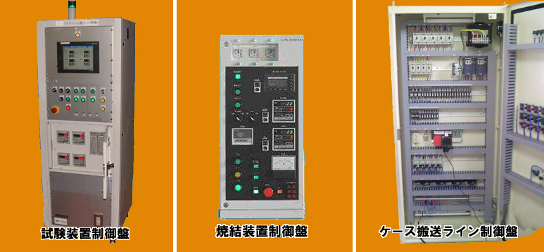 試験装置制御盤、焼結装置制御盤、ケース搬送ライン制御盤
