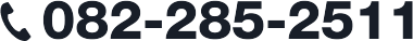 電話番号:082-285-2511